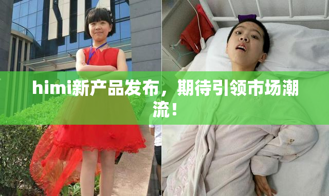 himi新产品发布，期待引领市场潮流！