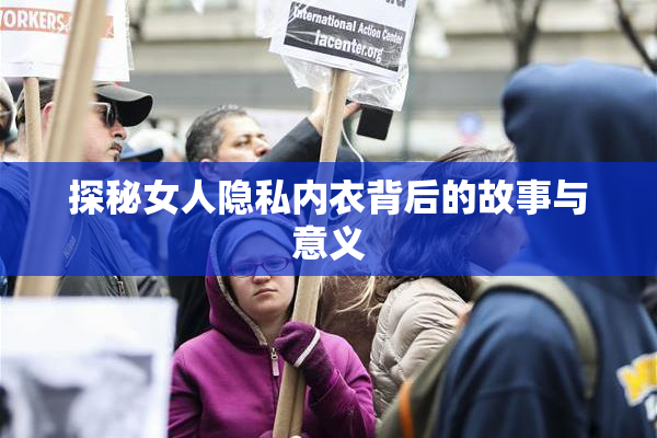探秘女人隐私内衣背后的故事与意义