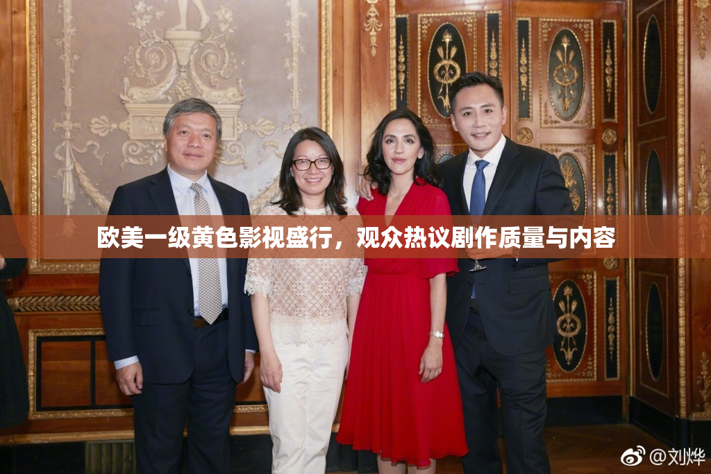 欧美一级黄色影视盛行，观众热议剧作质量与内容