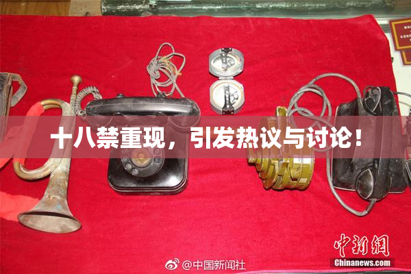 十八禁重现，引发热议与讨论！