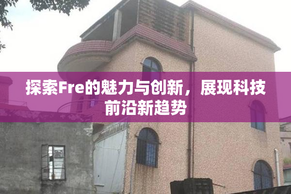 探索Fre的魅力与创新，展现科技前沿新趋势