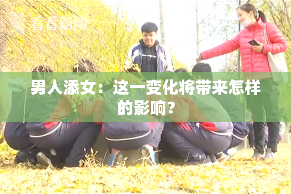 男人添女：这一变化将带来怎样的影响？