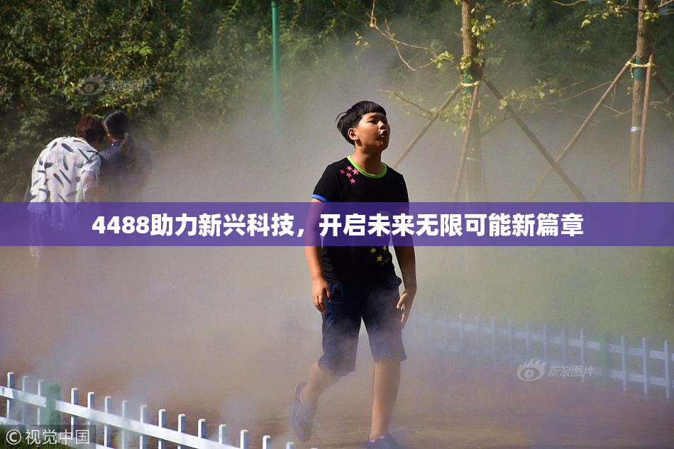 4488助力新兴科技，开启未来无限可能新篇章