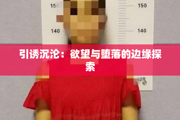 引诱沉沦：欲望与堕落的边缘探索