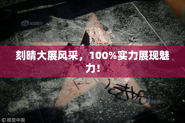 刻晴大展风采，100%实力展现魅力！