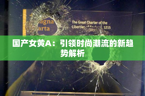 国产女黄A：引领时尚潮流的新趋势解析
