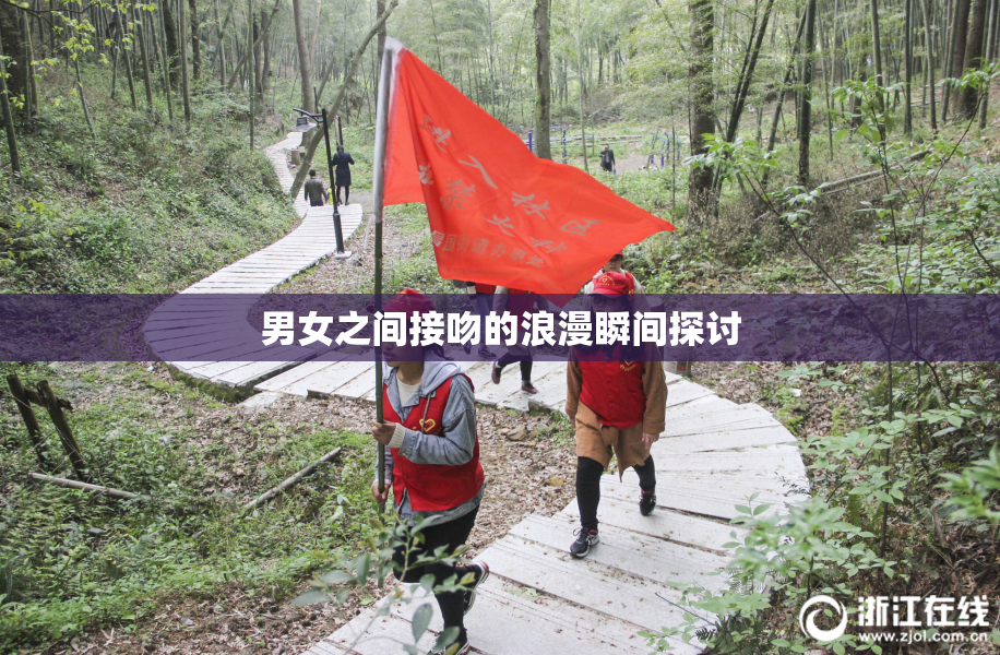 男女之间接吻的浪漫瞬间探讨