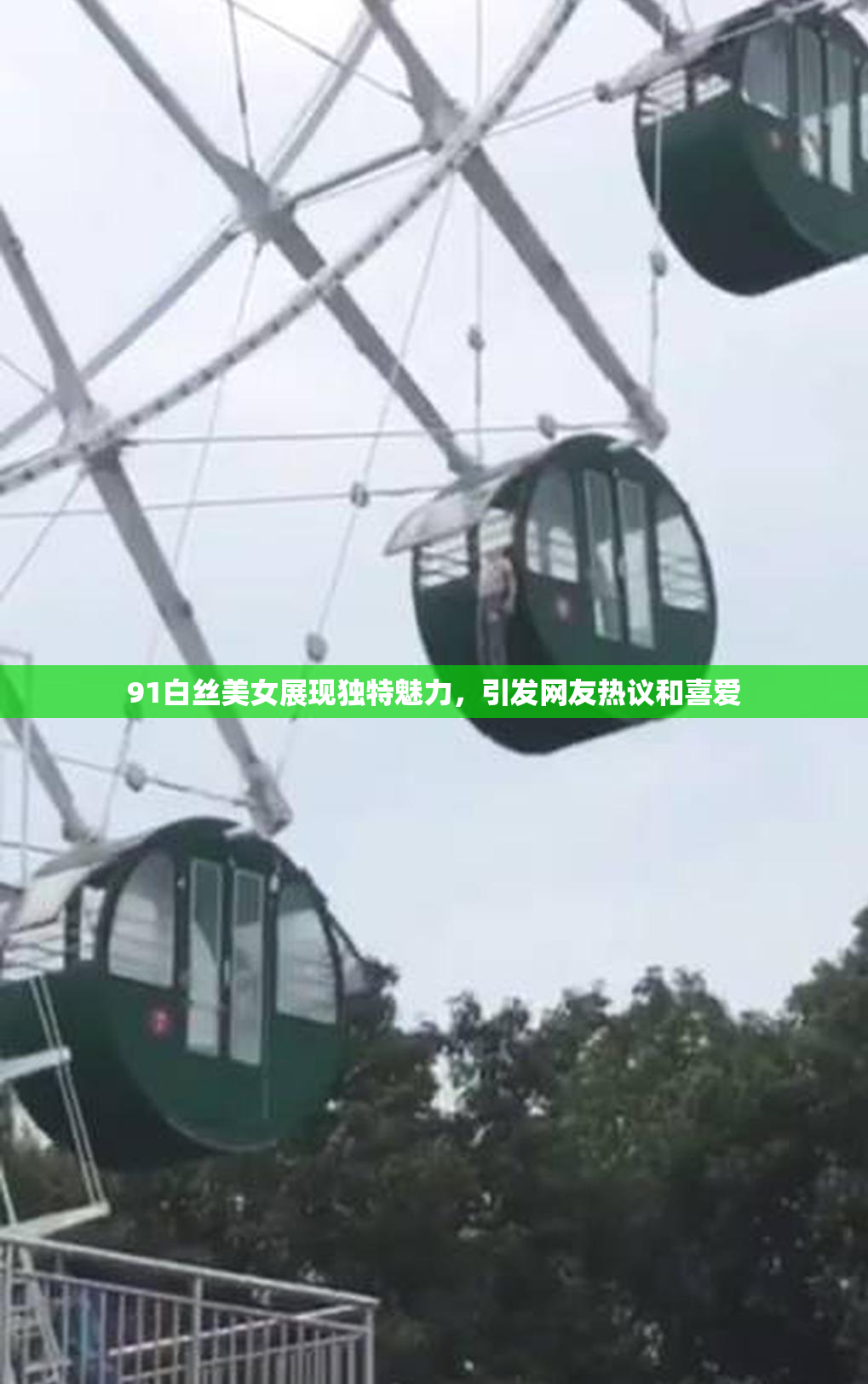 91白丝美女展现独特魅力，引发网友热议和喜爱