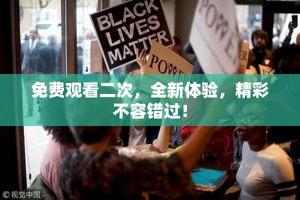 免费观看二次，全新体验，精彩不容错过！