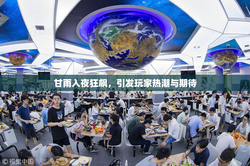 甘雨入夜狂飙，引发玩家热潮与期待