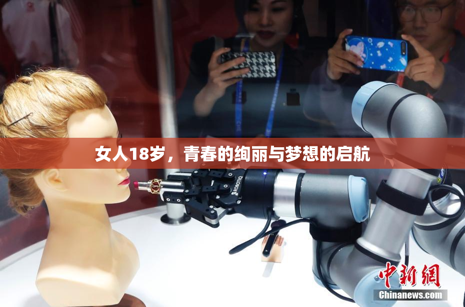 女人18岁，青春的绚丽与梦想的启航