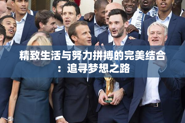精致生活与努力拼搏的完美结合：追寻梦想之路