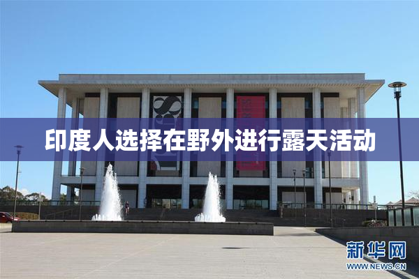印度人选择在野外进行露天活动