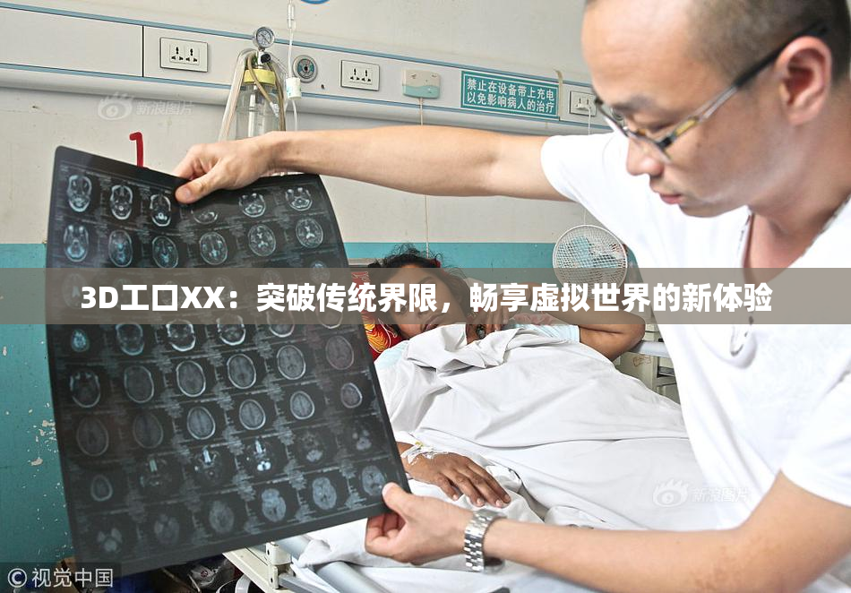 3D工口XX：突破传统界限，畅享虚拟世界的新体验