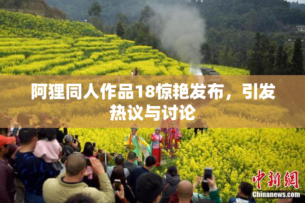 阿狸同人作品18惊艳发布，引发热议与讨论