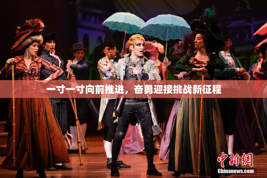 一寸一寸向前推进，奋勇迎接挑战新征程