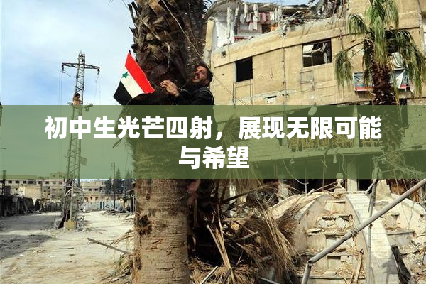 初中生光芒四射，展现无限可能与希望