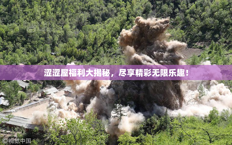 涩涩屋福利大揭秘，尽享精彩无限乐趣！