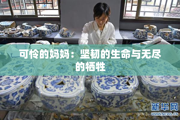 可怜的妈妈：坚韧的生命与无尽的牺牲