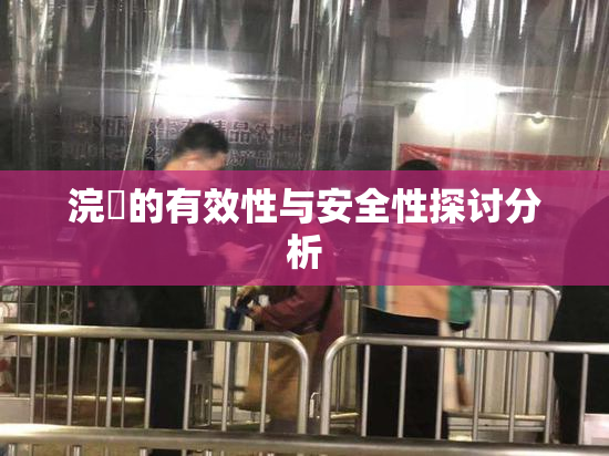 浣腸的有效性与安全性探讨分析