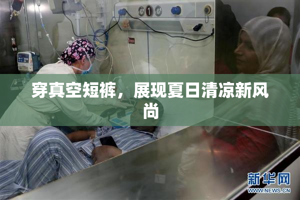 穿真空短裤，展现夏日清凉新风尚