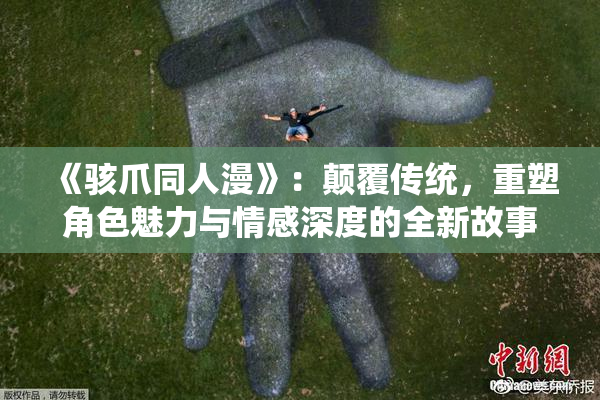 《骇爪同人漫》：颠覆传统，重塑角色魅力与情感深度的全新故事聊天