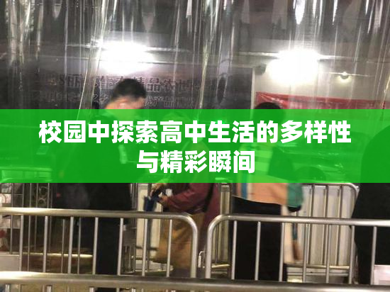 校园中探索高中生活的多样性与精彩瞬间
