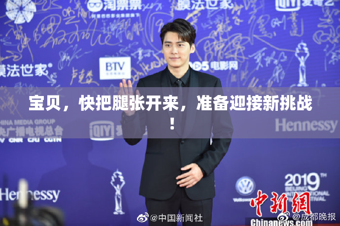 宝贝，快把腿张开来，准备迎接新挑战！