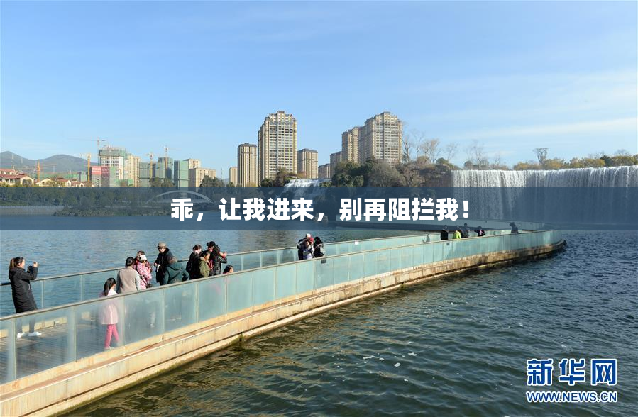 乖，让我进来，别再阻拦我！