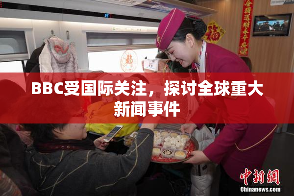 BBC受国际关注，探讨全球重大新闻事件