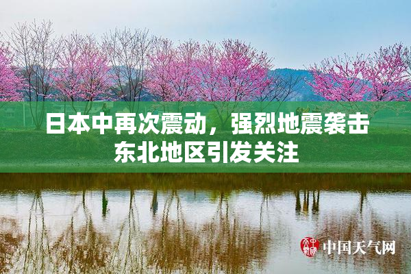 日本中再次震动，强烈地震袭击东北地区引发关注