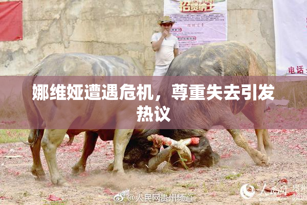 娜维娅遭遇危机，尊重失去引发热议