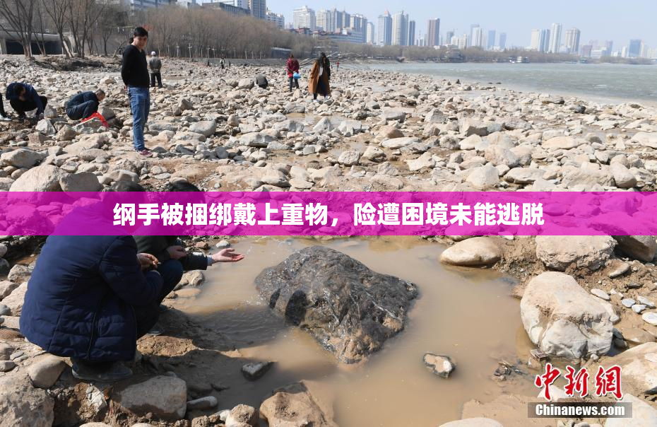 纲手被捆绑戴上重物，险遭困境未能逃脱