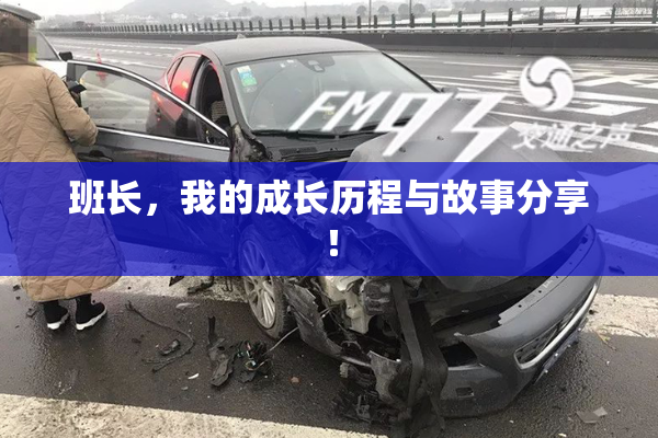 班长，我的成长历程与故事分享！