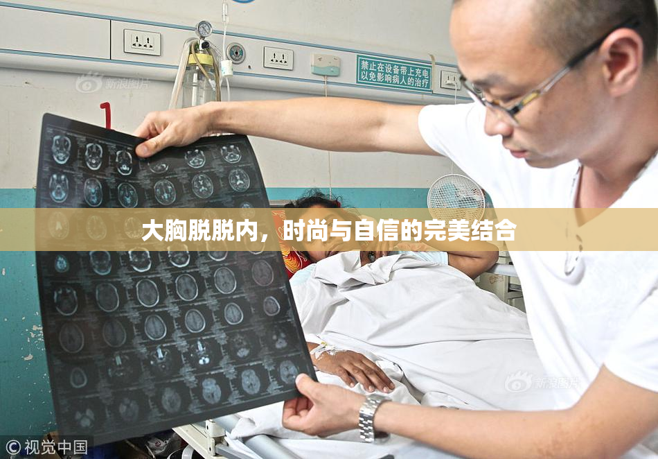 大胸脱脱内，时尚与自信的完美结合