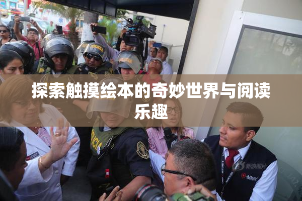探索触摸绘本的奇妙世界与阅读乐趣