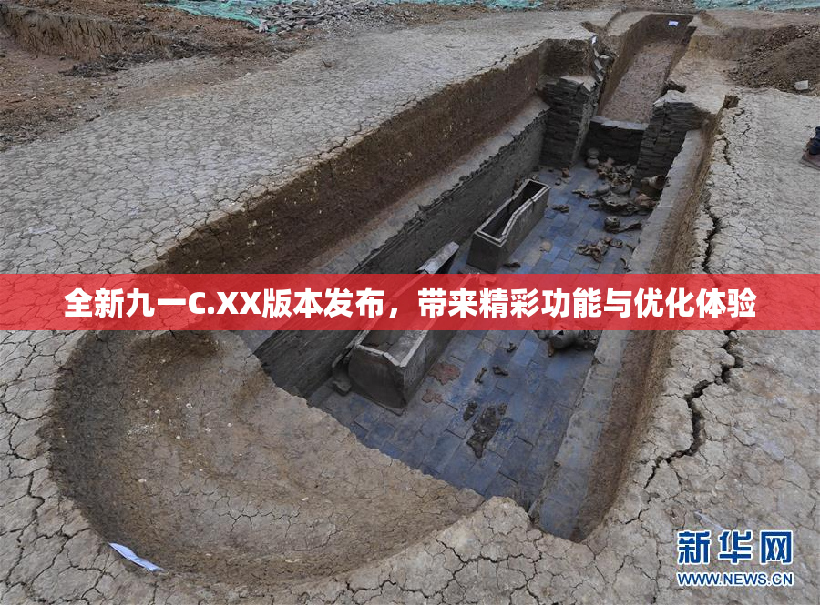 全新九一C.XX版本发布，带来精彩功能与优化体验