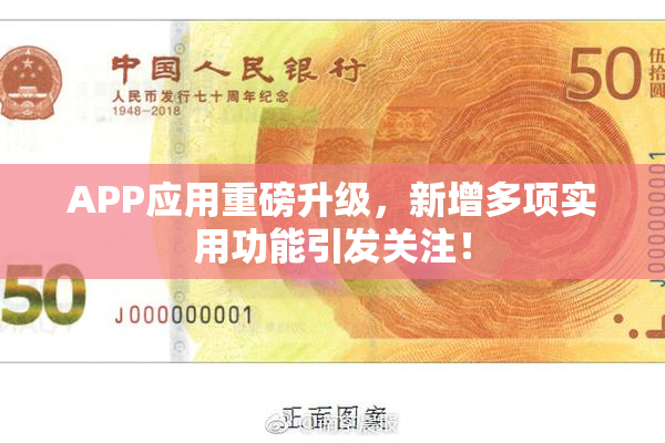 APP应用重磅升级，新增多项实用功能引发关注！