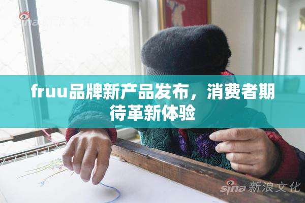fruu品牌新产品发布，消费者期待革新体验