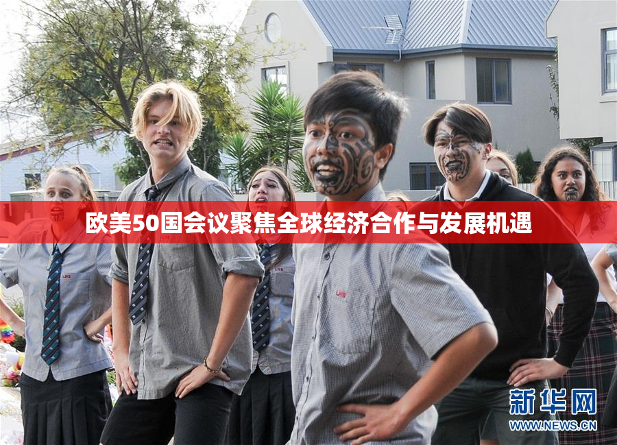 欧美50国会议聚焦全球经济合作与发展机遇