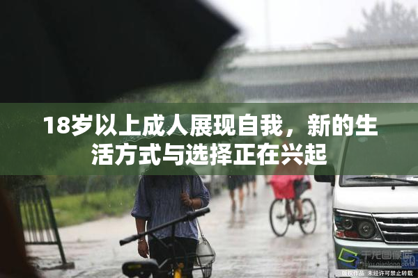 18岁以上成人展现自我，新的生活方式与选择正在兴起