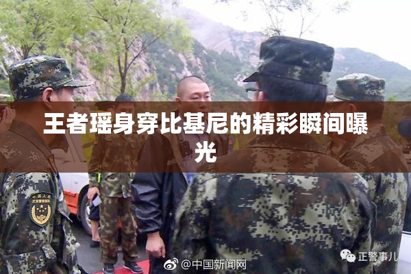 王者瑶身穿比基尼的精彩瞬间曝光