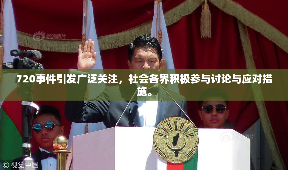 720事件引发广泛关注，社会各界积极参与讨论与应对措施。