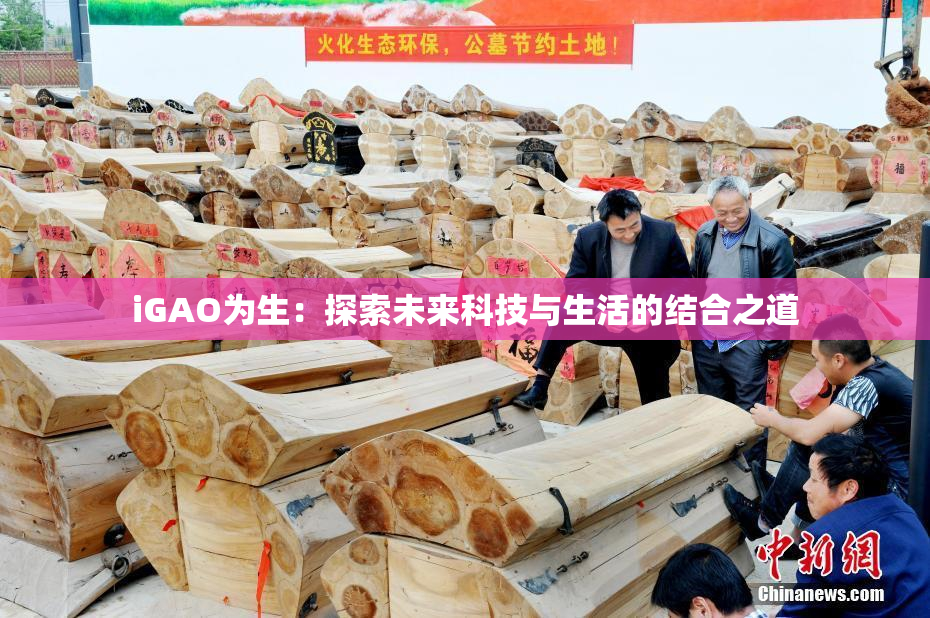 iGAO为生：探索未来科技与生活的结合之道