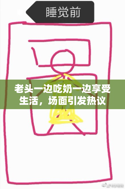 老头一边吃奶一边享受生活，场面引发热议