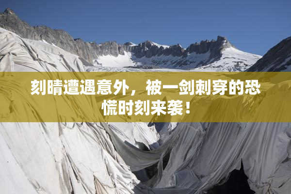 刻晴遭遇意外，被一剑刺穿的恐慌时刻来袭！
