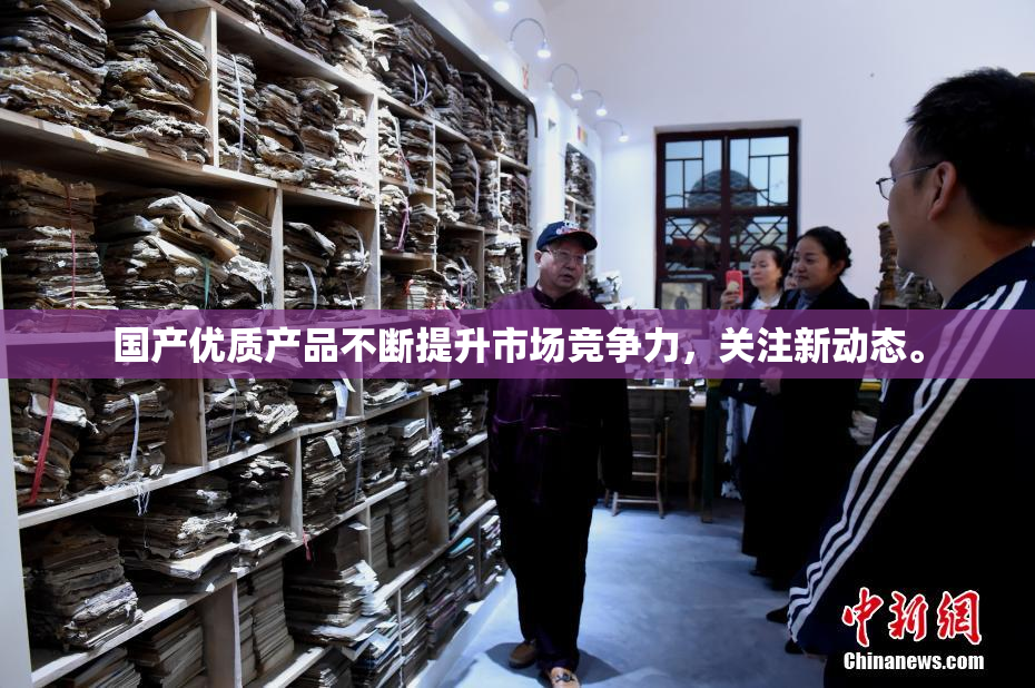 国产优质产品不断提升市场竞争力，关注新动态。