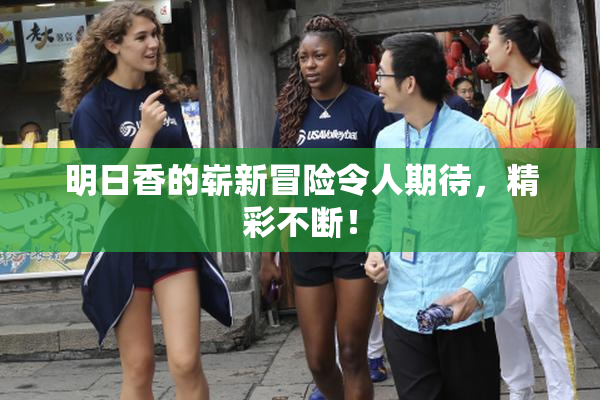 明日香的崭新冒险令人期待，精彩不断！