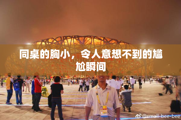 同桌的胸小，令人意想不到的尴尬瞬间