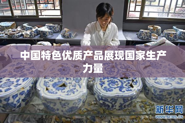 中国特色优质产品展现国家生产力量